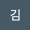김